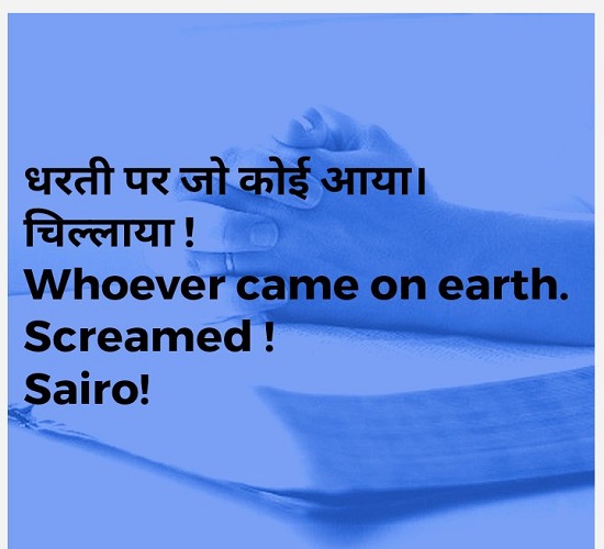 सायरो! सभी चिल्लाते हैं SAIRO! EVERYONE SCREAMS HINDI-ENGLISH VERSION